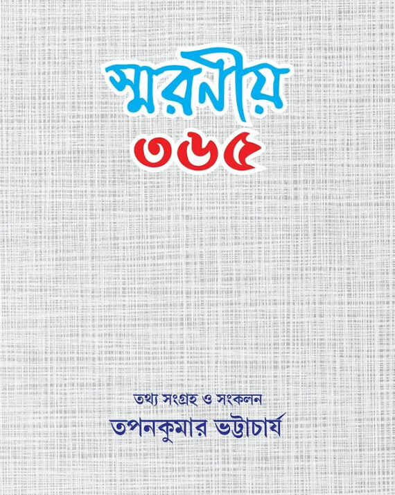 SMARANIYA 365 || TAPAN BHATTACHARYA