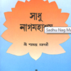 Sadhu Nag Mahashay || Saratchandra Chakravarty || সাধু নাগ মহাশয় || শরৎচন্দ্র চক্রবর্তী