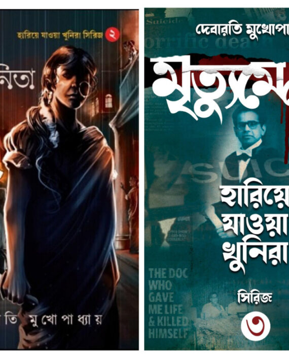 HARIYE JAOA KHUNIRA, BABU O BARBANITA, MRITYU MEDEL, JANTU || Debarati Mukhopadhyay