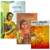 Satyabati Trilogy Combo | Ashapurna Debi | সত্যবতী ট্রিলজি তিন খণ্ড একত্রে | আশাপূর্ণা দেবী