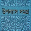 UPANYAS SAMAGRA VOL 5 || BIMAL KAR | উপন্যাস সমগ্র খণ্ড ৫ || বিমল কর