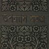 Bimal Kar Upanyas Samagra Vol 6 || বিমল কর উপন্যাস সমগ্র খন্ড ৬