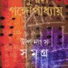Upanyas Samagra Vol-6 || Sunil Gangopadhyay || উপন্যাস সমগ্র খন্ড ৬ || সুনীল গঙ্গোপাধ্যায়