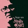 Upanyas Samagra vol 1 || Bipul Das || উপন্যাস সমগ্র  খণ্ড ১ || বিপুল দাস
