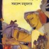 Utsarito Alo || Samaresh Majumdar