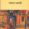 ABANTINAGAR || SWAPNAMOY CHAKRABARTY