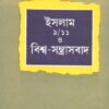 Islam 9/11 O Bishwa - Santrasbad ll Dr. Nazrul Islam
