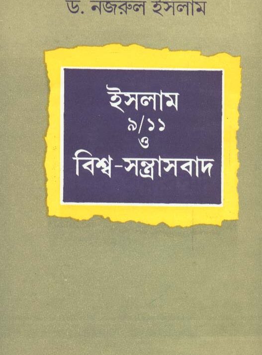 Islam 9/11 O Bishwa - Santrasbad ll Dr. Nazrul Islam