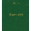 Bangla Sahityer Itikatha (Vol - 2) ll Bhudeb Chowdhury