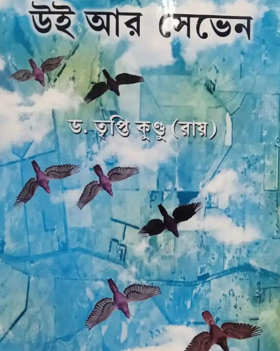 We Are Seven || Dr. Tripti Kundu (Roy)