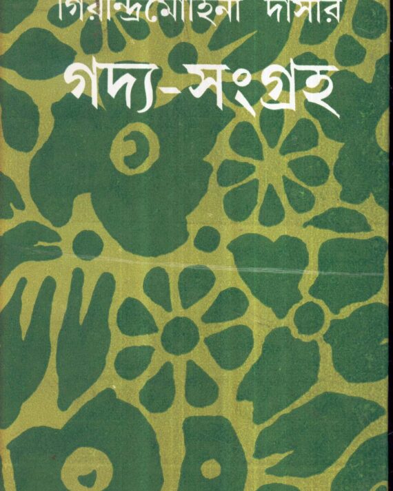 Girindramohini Dasir Gadya - Sangraha ll Girindramohini Dasi