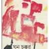 Ghan Chakkar || Chandril Bhattcharya