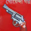 Biswasera Goyenda Galpa || Adrish Bardhan || বিশ্বসেরা গোয়েন্দা গল্প || অদ্রীশ বর্ধন