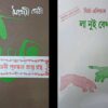 Combo of  Na Hanyate (Maitreyi Devi) & La Nuit Bengali (Mirche Eliyed) || ন হন্যতে (মৈত্রেয়ী দেবী) এবং লা নুই বেঙ্গলি (মির্চা এলিয়াদ) একত্রে