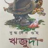 Rijuda Dashti Upanyas Volume 2 || ঋজুদা দশটি উপন্যাস খণ্ড ২