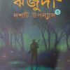 Rijuda Dashti Uponyas Volume 3 || ঋজুদা দশটি উপন্যাস খণ্ড ৩