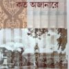 Koto Ajanare || কতো অজানারে