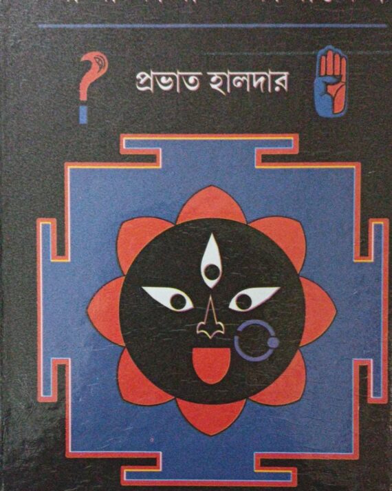 Sri Sri Kali O KaliKhetra || শ্রী শ্রী কালী ও  কালীক্ষেত্র