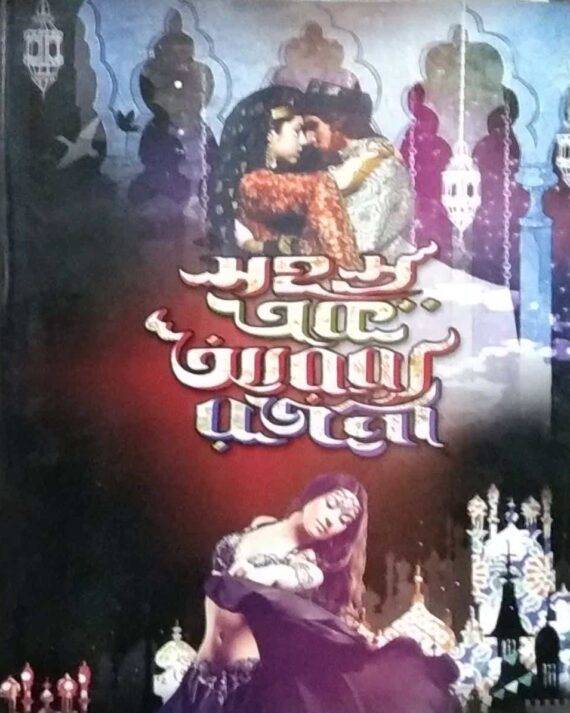 Sahasra Ek Arabba Rajani || সহস্র এক আরব্য রজনী