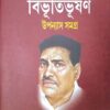 Bibhutibhushan Upanyas Samagra Volume 1 || Bibhutibhushan Bandhopadhyay || বিভূতিভূষণ উপন্যাস সমগ্র ১ম খণ্ড || বিভূতিভূষণ বন্দ্যোপাধ্যায়