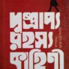 Dusprapya Rahasya Kahini Sangraha Volume 1  || দুষ্প্রাপ্য রহস্য কাহিনী সংগ্রহ ১ম খন্ড