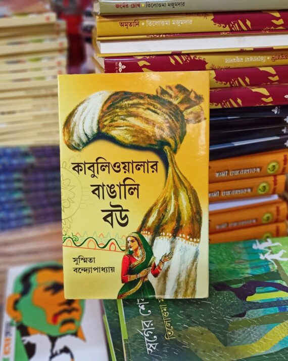 Kabuliwalar Bangali Bou || কাবুলিওয়ালার বাঙালি বউ