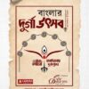 Banglar Durga Utsab || বাংলার দুর্গা উৎসব