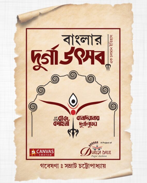 Banglar Durga Utsab || বাংলার দুর্গা উৎসব