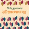 25ti Prapta Bayaskader Galpa || Shirshendu Mukhopadhyay || পঁচিশটি প্রাপ্ত বয়স্কদের গল্প || শীর্ষেন্দু মুখোপাধ্যায়