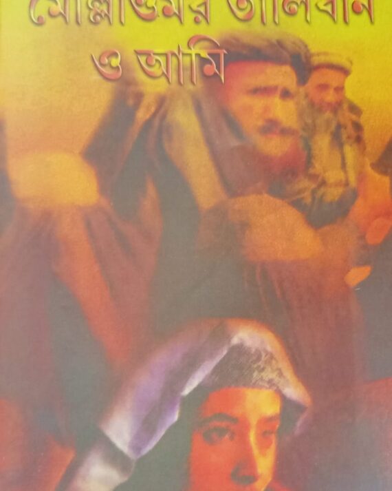 Mollah Omar Taliban O Ami || মোল্লাওমর তালিবান ও আমি