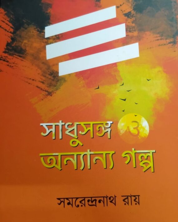 Sadhusanga O Anyanyo Galpa By Samarendranath Roy || সাধুসঙ্গ ও অন্যন্য গল্প || সমরেন্দ্রনাথ রায়