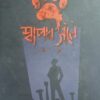 Swapod Sone By Nabil Muhtasim || শ্বাপদ সনে ||নাবিল মুহতাসিম