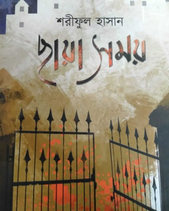 Chhaya Somoy By Shariful Hasan || ছায়া সময় ||শরীফুল হাসান