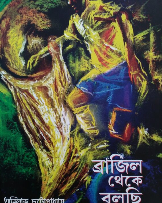 Brazil Theke Bolchi || ব্রাজিল থেকে বলছি