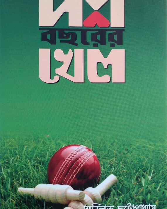 Dash Bacharer Khel || দশ বছরের খেল