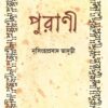 PURANI || NRISINGHA PRASAD BHADURI || পুরাণী || নৃসিংহ প্রসাদ ভাদুড়ী