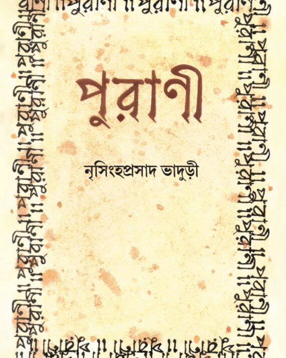 PURANI || NRISINGHA PRASAD BHADURI || পুরাণী || নৃসিংহ প্রসাদ ভাদুড়ী