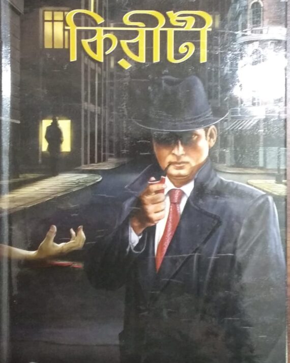 Rahasyavedi Kiriti || Niharranjan Gupta || রহস্যবেদী কিরীটী || নীহাররঞ্জন গুপ্ত