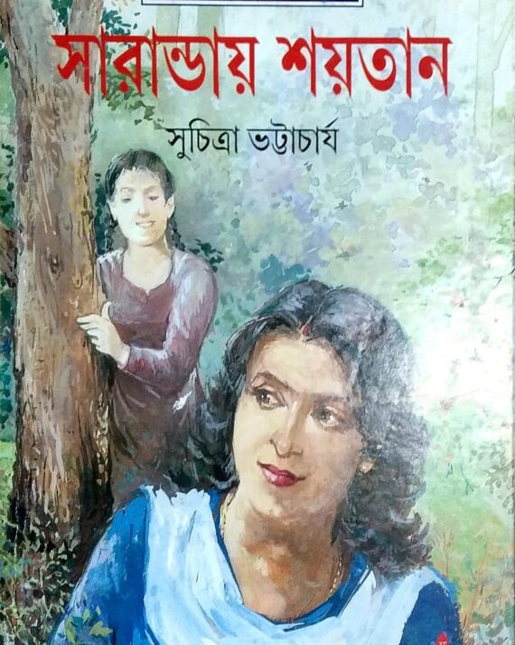 SARANDAY SHAITAN || Suchitra Bhattacharya || সারান্ডায় শয়তান || সুচিত্রা ভট্টাচার্য