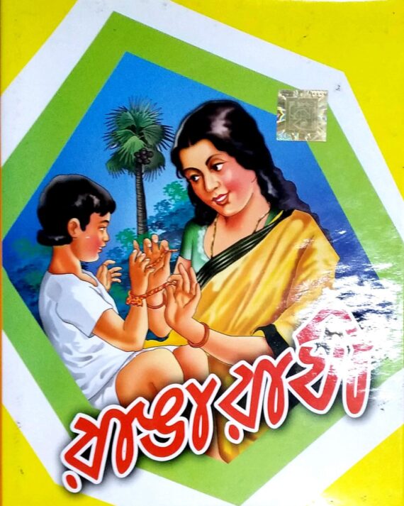 Rangarakhi || রাঙারাখি