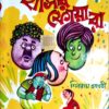 Hasir Foara || Shibram Chakraborty || হাসির ফোয়ারা || শিবরাম চক্রবর্তী
