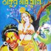 Thakur Mar Jhuli || || ঠাকুরমার ঝুলি