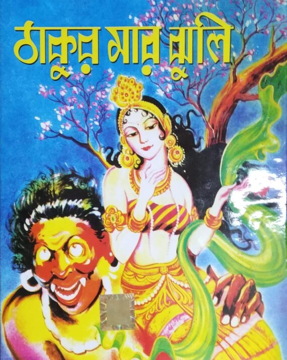 Thakur Mar Jhuli || || ঠাকুরমার ঝুলি