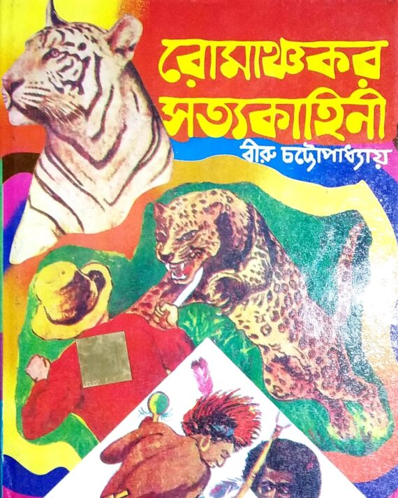 Romanchakar Satya Kahini || Biru Chattapadhyay || রোমাঞ্চকর সত্য কাহিনী || বিরু চট্টপাধ্যায়
