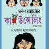 Mon-Mejajer Counselling Volume-1 || মন মেজাজের কাউন্সেলিং খণ্ড ১
