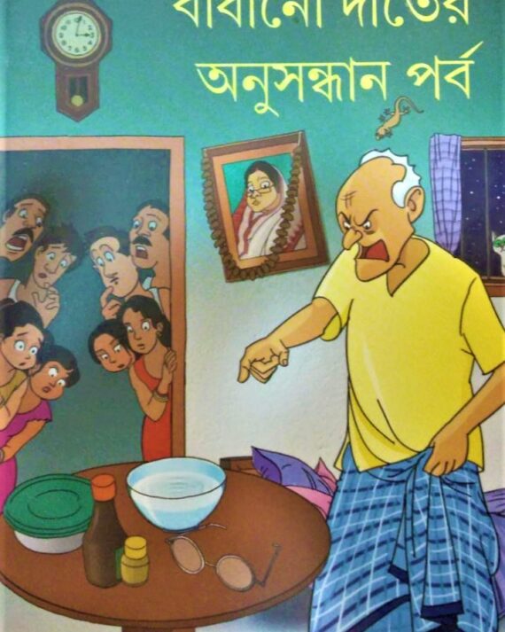 Badhano Danter Anusandhan Parba || বাঁধানো দাঁতের অনুসন্ধান পর্ব
