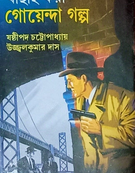 Bachai Kara Goyenda Galpa || বাছাই করা গোয়েন্দা গল্প