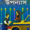 Sera Baroti Upanyas || Shirshendu Mukhopadhyay || সেরা বারোটি উপন্যাস || শীর্ষেন্দু মুখোপাধ্যায়