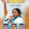 Pratyabartan || Bidhansabha Nirbachan 2021 || প্রত্যাবর্তন || বিধানসভা নির্বাচন ২০২১