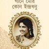 Gane Mor Kon Indradhanu  || গানে মোর কোন ইন্দ্রধনু